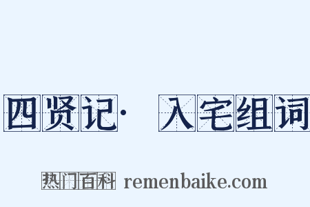 四贤记·入宅组词是什么意思的图片